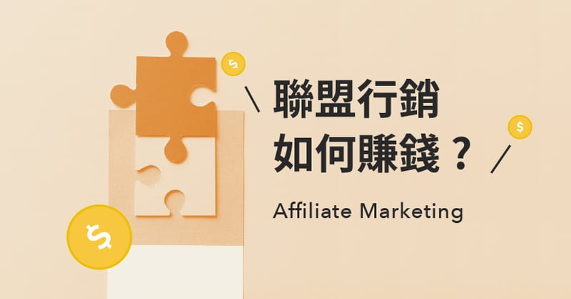 聯盟行銷 Affiliate Marketing 是甚麼?