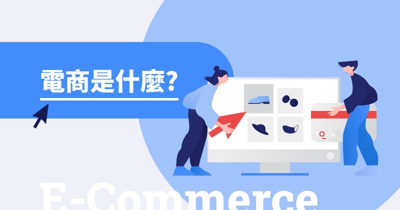 電商是什麼?