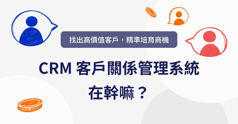 CRM 是什麼?客戶關係管理