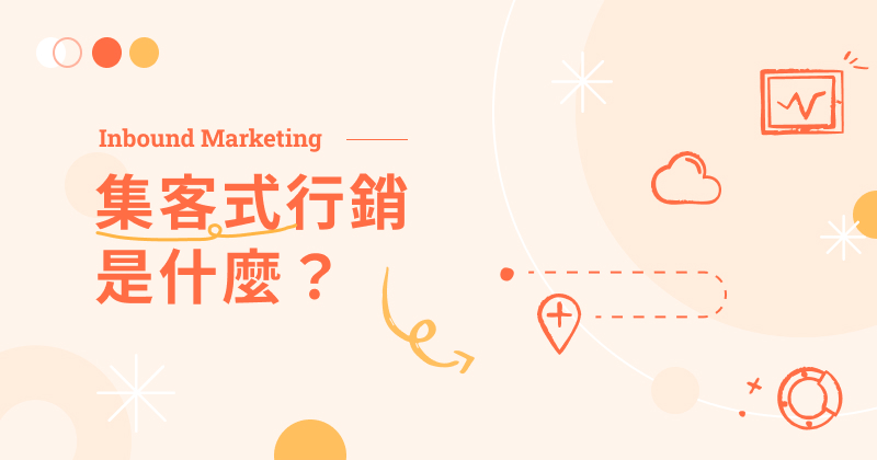 集客式行銷 Inbound Marketing 是什麼?如何執行與操作?