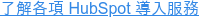Learn more about HubSpot's import services